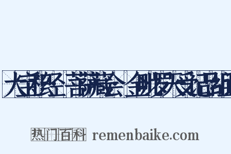 大宝积经·菩萨藏会·金毗罗天受记品组词是什么意思的图片